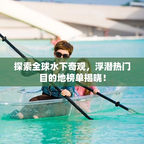 探索全球水下奇觀，浮潛熱門目的地榜單揭曉！
