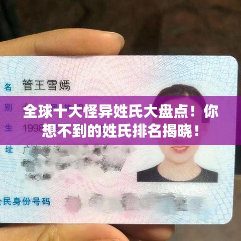 全球十大怪異姓氏大盤點！你想不到的姓氏排名揭曉！