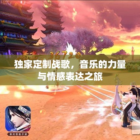 獨(dú)家定制戰(zhàn)歌，音樂(lè)的力量與情感表達(dá)之旅