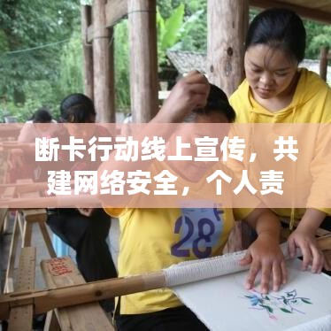 斷卡行動(dòng)線上宣傳，共建網(wǎng)絡(luò)安全，個(gè)人責(zé)任從我做起