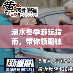 浠水冬季游玩指南，帶你領(lǐng)略獨特風(fēng)情