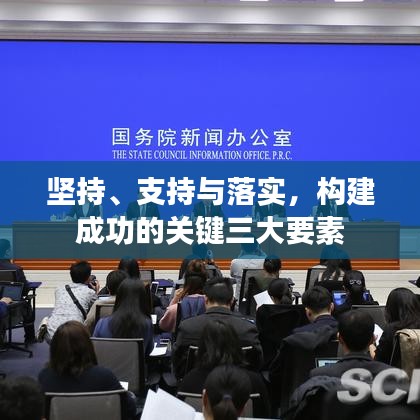堅(jiān)持、支持與落實(shí)，構(gòu)建成功的關(guān)鍵三大要素