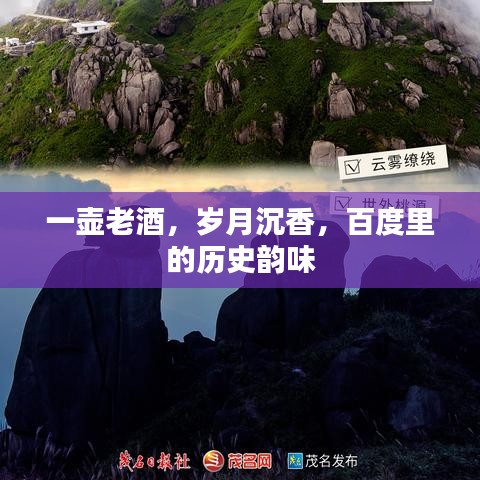一壺老酒，歲月沉香，百度里的歷史韻味