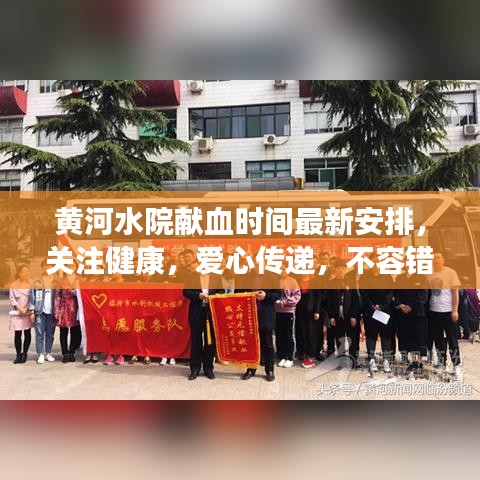 黃河水院獻(xiàn)血時(shí)間最新安排，關(guān)注健康，愛(ài)心傳遞，不容錯(cuò)過(guò)！