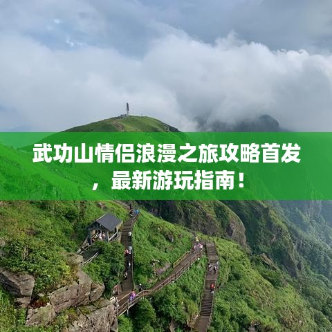 武功山情侶浪漫之旅攻略首發(fā)，最新游玩指南！