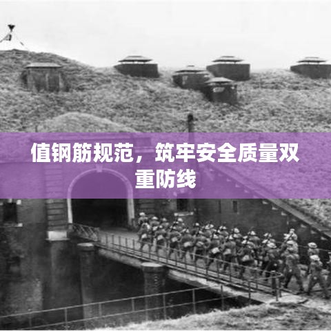 值鋼筋規(guī)范，筑牢安全質(zhì)量雙重防線(xiàn)