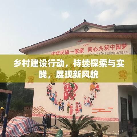 鄉(xiāng)村建設(shè)行動，持續(xù)探索與實(shí)踐，展現(xiàn)新風(fēng)貌