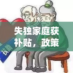 失獨(dú)家庭獲補(bǔ)貼，政策關(guān)懷與社會(huì)支持顯成效