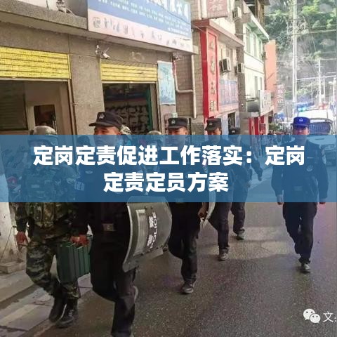 定崗定責(zé)促進(jìn)工作落實：定崗定責(zé)定員方案 