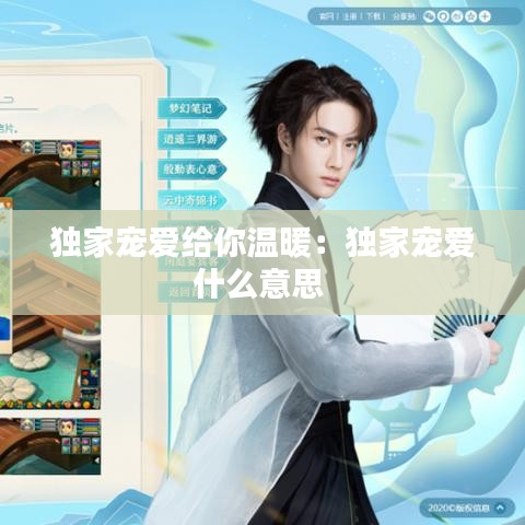獨(dú)家寵愛(ài)給你溫暖：獨(dú)家寵愛(ài)什么意思 