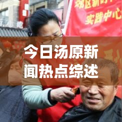 今日湯原新聞熱點(diǎn)綜述，最新消息一覽