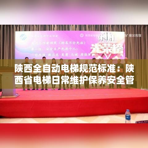 陜西全自動(dòng)電梯規(guī)范標(biāo)準(zhǔn)：陜西省電梯日常維護(hù)保養(yǎng)安全管理規(guī)定 