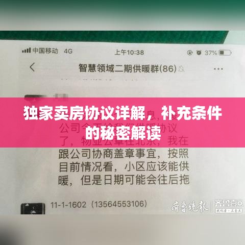 獨(dú)家賣(mài)房協(xié)議詳解，補(bǔ)充條件的秘密解讀