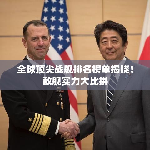 全球頂尖戰(zhàn)艦排名榜單揭曉！敵艦實(shí)力大比拼