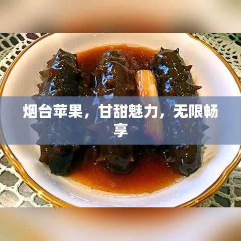 煙臺(tái)蘋果，甘甜魅力，無限暢享