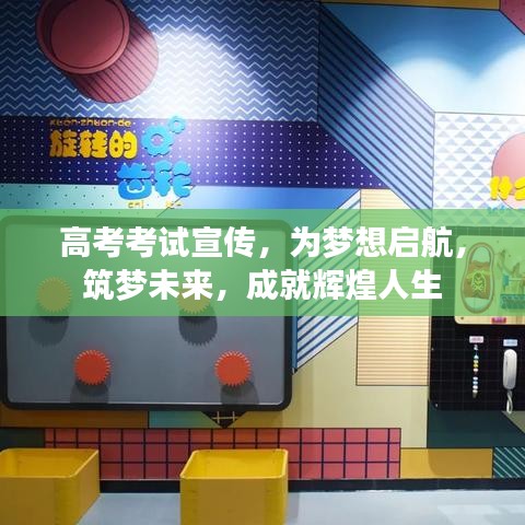 高考考試宣傳，為夢想啟航，筑夢未來，成就輝煌人生