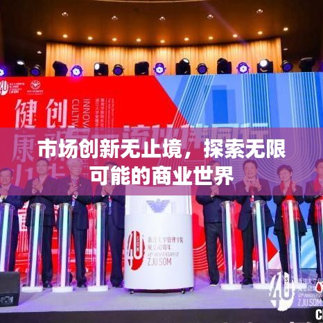 市場創(chuàng)新無止境，探索無限可能的商業(yè)世界