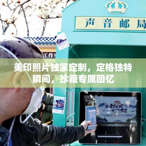 美印照片獨(dú)家定制，定格獨(dú)特瞬間，珍藏專屬回憶
