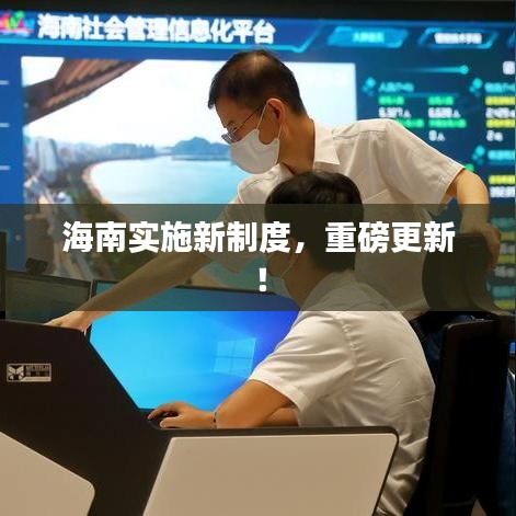 海南實施新制度，重磅更新！