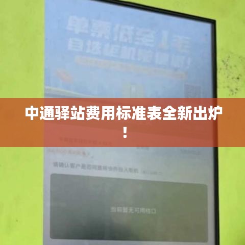 中通驛站費(fèi)用標(biāo)準(zhǔn)表全新出爐！