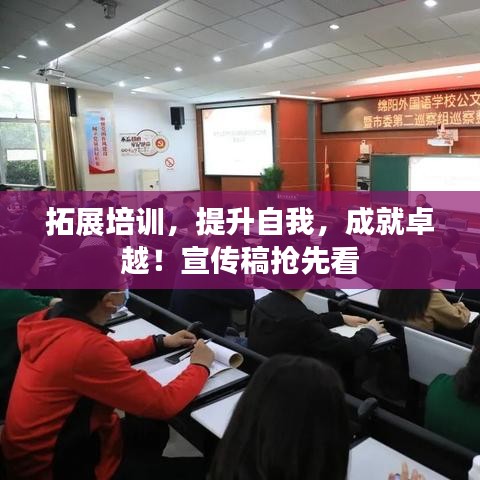 拓展培訓(xùn)，提升自我，成就卓越！宣傳稿搶先看