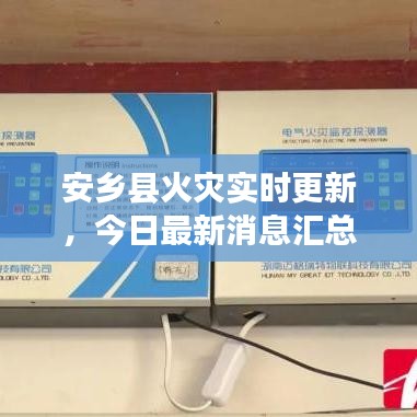 安鄉(xiāng)縣火災(zāi)實(shí)時(shí)更新，今日最新消息匯總