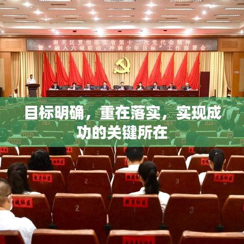 目標(biāo)明確，重在落實(shí)，實(shí)現(xiàn)成功的關(guān)鍵所在