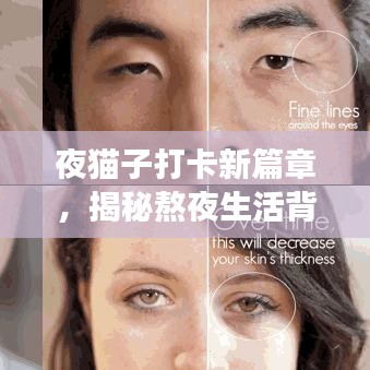 夜貓子打卡新篇章，揭秘熬夜生活背后的故事