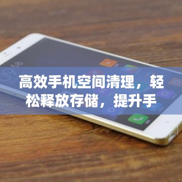 高效手機空間清理，輕松釋放存儲，提升手機性能