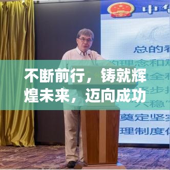 不斷前行，鑄就輝煌未來，邁向成功的步伐不停歇