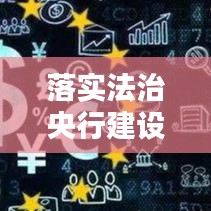 落實法治央行建設(shè)：法治農(nóng)行建設(shè)的重要性 