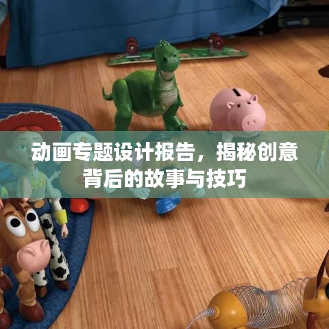 動(dòng)畫專題設(shè)計(jì)報(bào)告，揭秘創(chuàng)意背后的故事與技巧