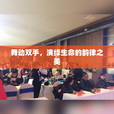 舞動(dòng)雙手，演繹生命的韻律之美