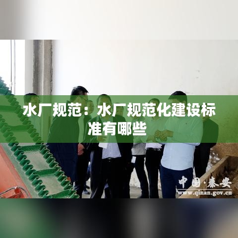 水廠規(guī)范：水廠規(guī)范化建設標準有哪些 