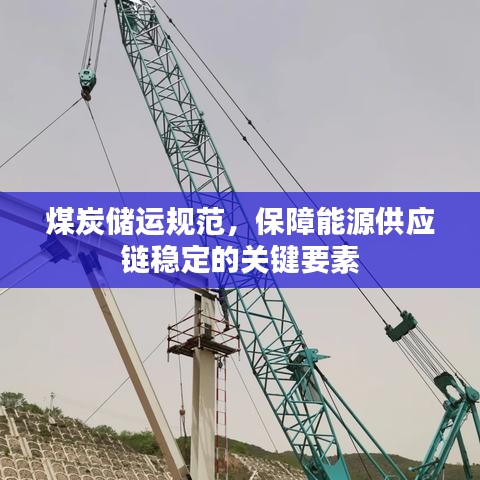 煤炭儲運(yùn)規(guī)范，保障能源供應(yīng)鏈穩(wěn)定的關(guān)鍵要素