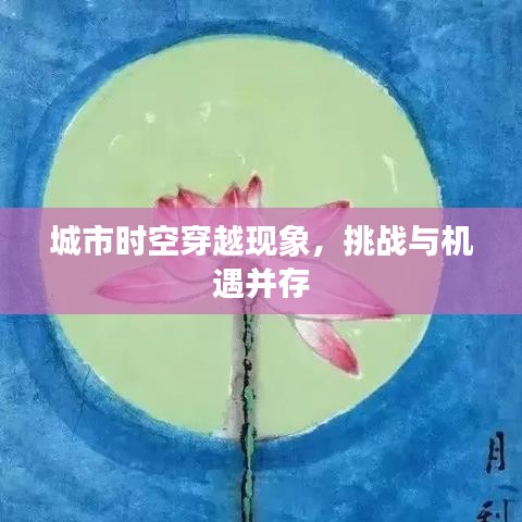 城市時空穿越現(xiàn)象，挑戰(zhàn)與機(jī)遇并存