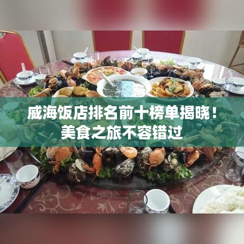 威海飯店排名前十榜單揭曉！美食之旅不容錯過