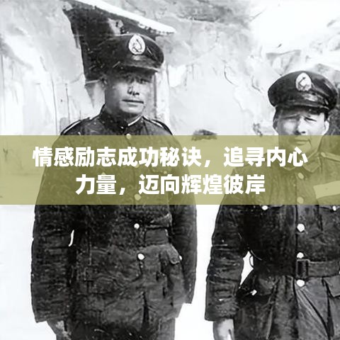 情感勵(lì)志成功秘訣，追尋內(nèi)心力量，邁向輝煌彼岸