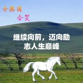 繼續(xù)向前，邁向勵(lì)志人生巔峰