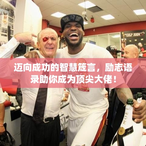 邁向成功的智慧箴言，勵志語錄助你成為頂尖大佬！