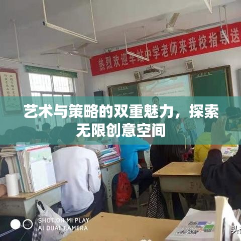 藝術與策略的雙重魅力，探索無限創(chuàng)意空間