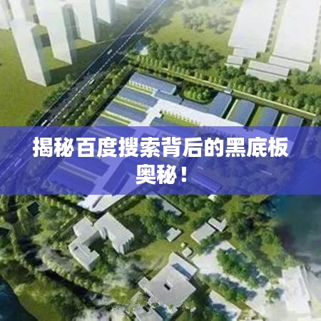 揭秘百度搜索背后的黑底板奧秘！