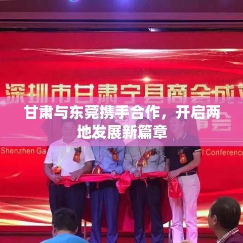 甘肅與東莞攜手合作，開啟兩地發(fā)展新篇章