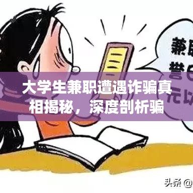 大學(xué)生兼職遭遇詐騙真相揭秘，深度剖析騙局與應(yīng)對(duì)之策