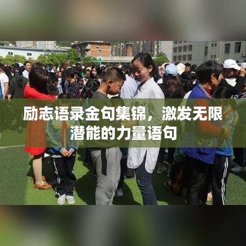 勵志語錄金句集錦，激發(fā)無限潛能的力量語句
