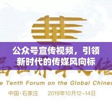 公眾號(hào)宣傳視頻，引領(lǐng)新時(shí)代的傳媒風(fēng)向標(biāo)