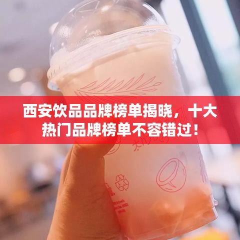 西安飲品品牌榜單揭曉，十大熱門品牌榜單不容錯過！