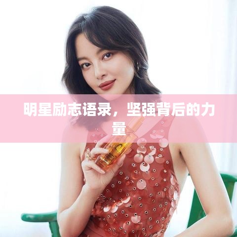 明星勵(lì)志語錄，堅(jiān)強(qiáng)背后的力量