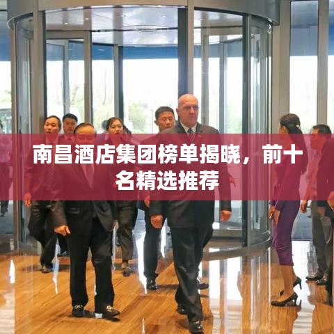 南昌酒店集團榜單揭曉，前十名精選推薦