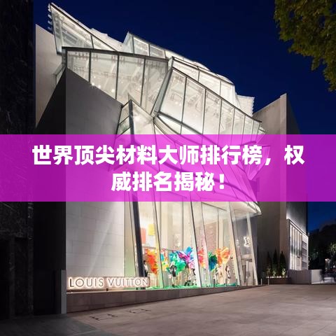 世界頂尖材料大師排行榜，權(quán)威排名揭秘！